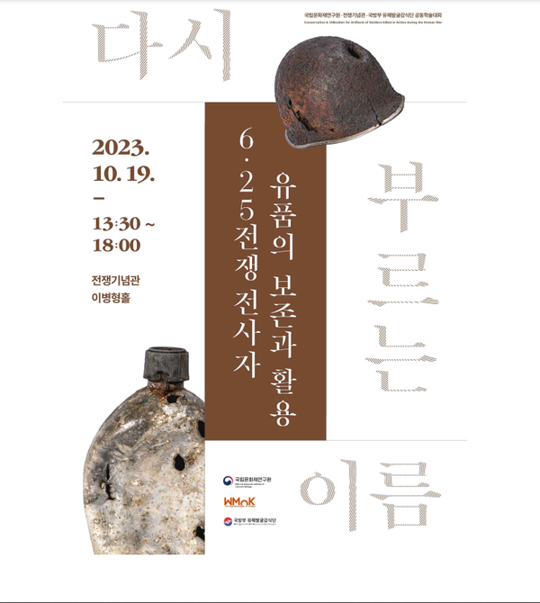 ‘6·25전쟁 전사자 유품의 보존과 활용’을 주제로 10월 19일 전쟁기념관(서울 용산구) 이병형홀에서 학술대회가 개최된다