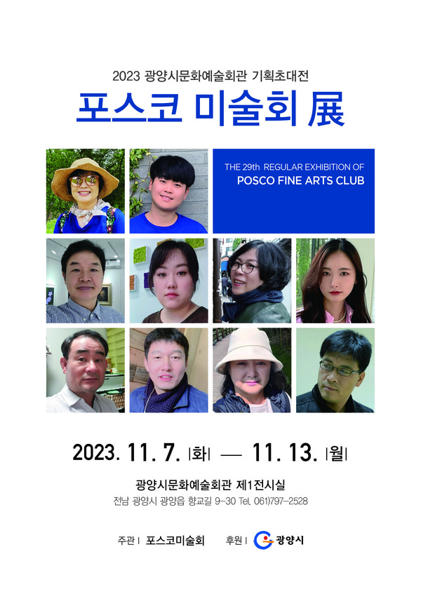 광양시는 오는 7일부터 광양시문화예술회관 제1전시실에서 지역 미술 동호인 초대전 ‘포스코 미술회 展’을 개최한다고 밝혔다.