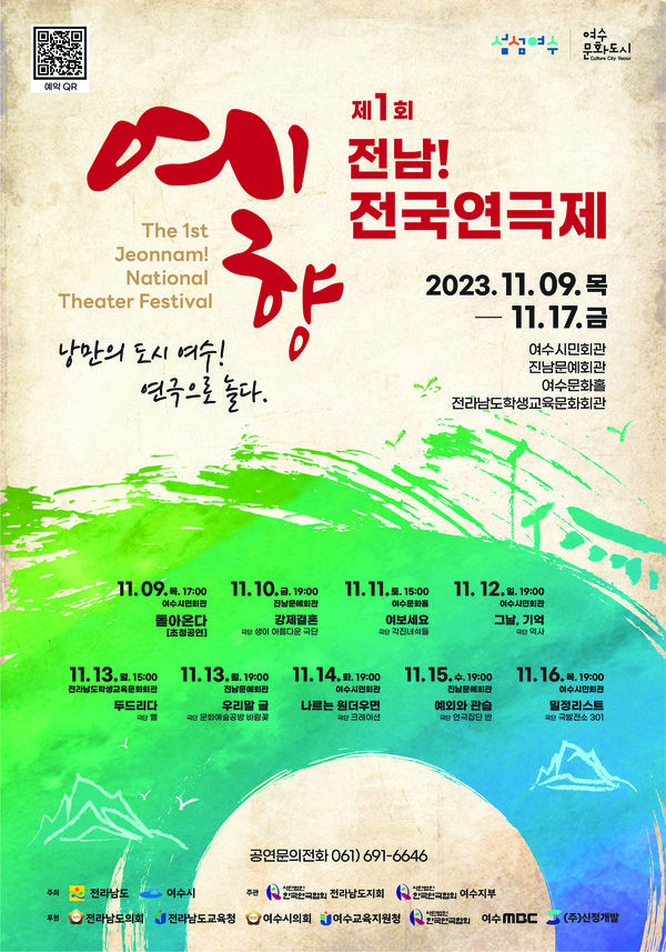 예향 전남 전국연극제 포스터