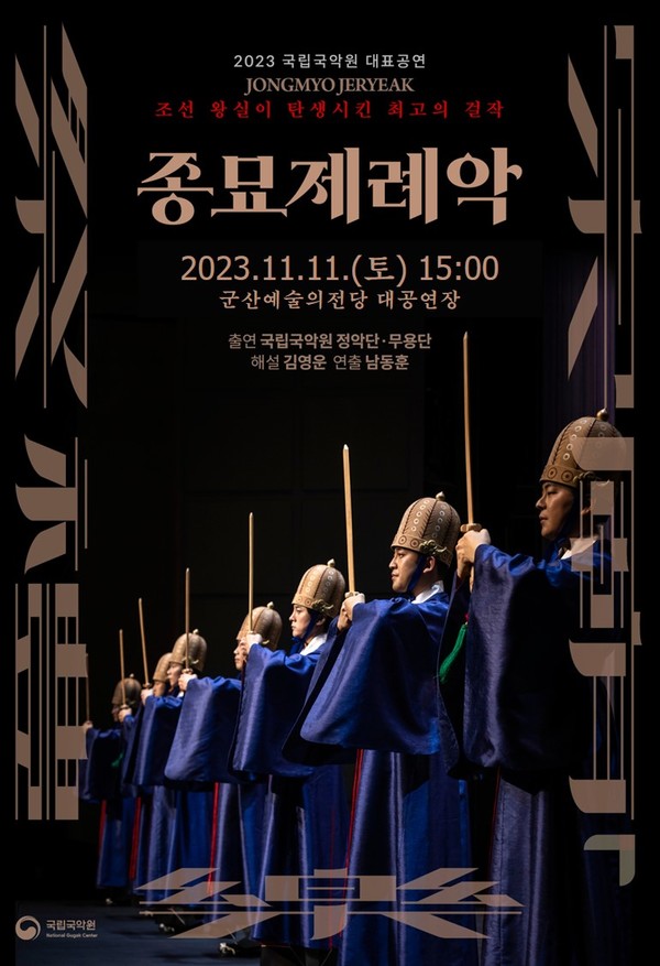 군산예술의전당, 11월 기획공연 종묘제례악