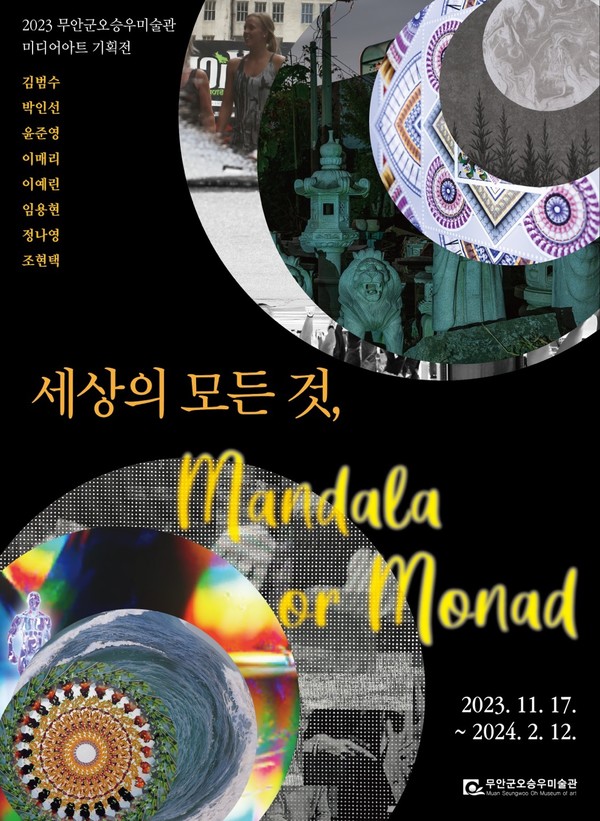 무안군오승우미술관(군수 김산)은 오는 11월 17일부터 내년 2월 12일까지 3개월간 라는 주제로 올해 마지막 미디어아트 기획전을 개최한다.