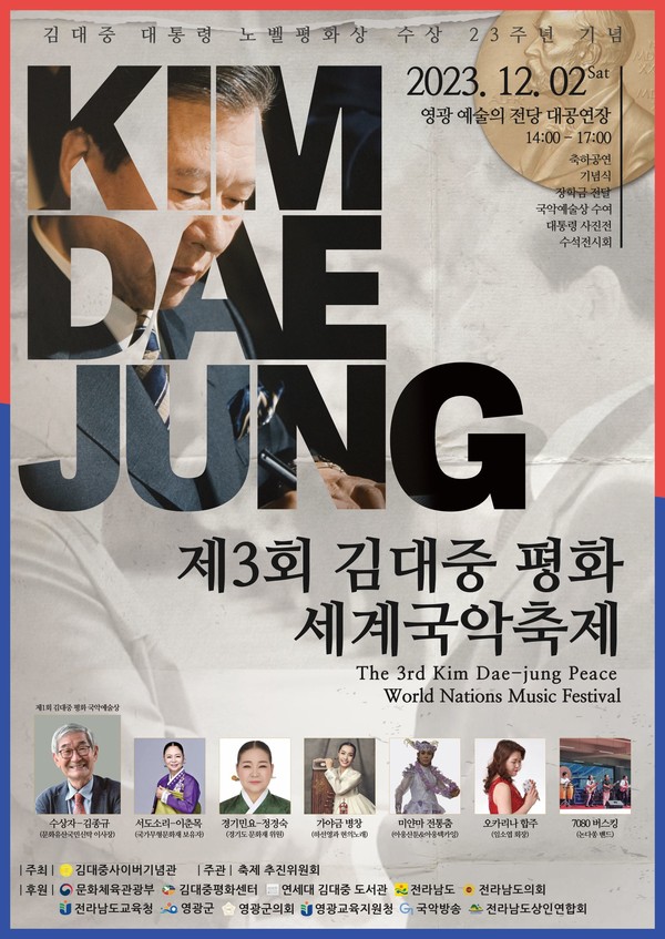  ‘제3회 김대중 평화 세계국악축제’가 김대중 사이버 기념관의 주최로 오는 12월 2일 토요일 오후 2시에 영광 문화예술의전당 대공연장에서 개최된다.