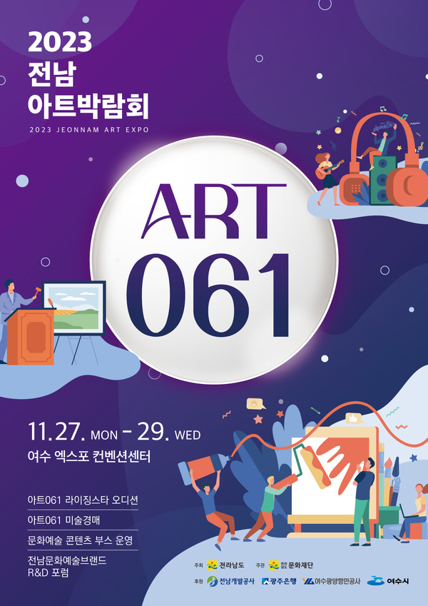  전남에서 ‘전남아트 박람회 ART 061’이 열린다.