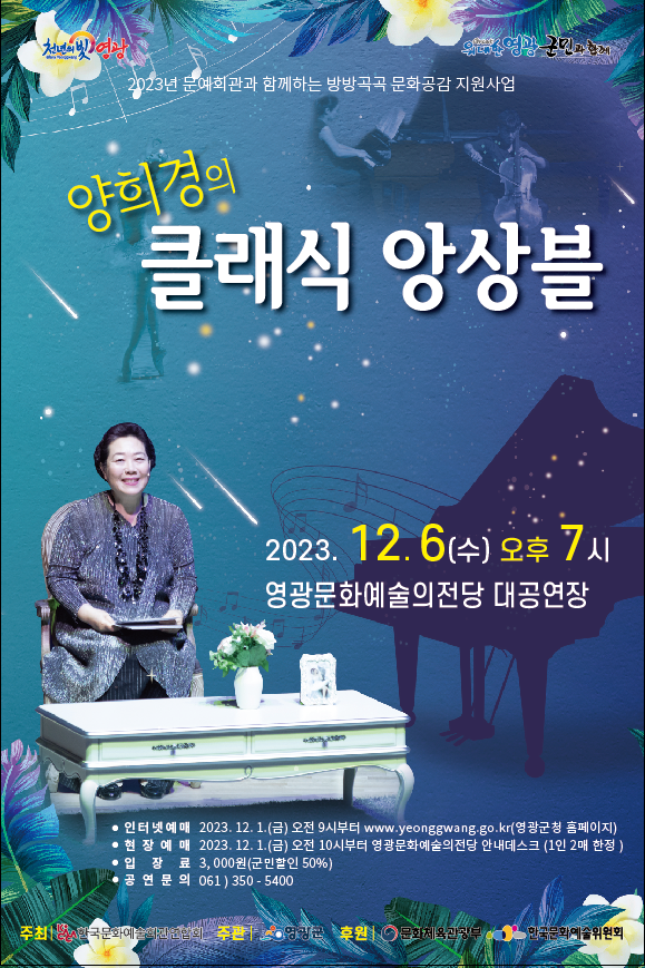 12월 6일(수) 오후 7시 영광문화예술의전당 대공연장에서 ‘양희경의 달콤한 클래식’을 공연한다.