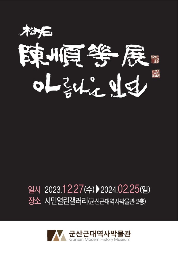 군산시근대역사박물관(이하 박물관) 시민열린갤러리(2층)는 지난 27일부터 2024년 2월 25일까지 송석 진순화 개인전 『아름다운 인연』展을 개최한다고 밝혔다.