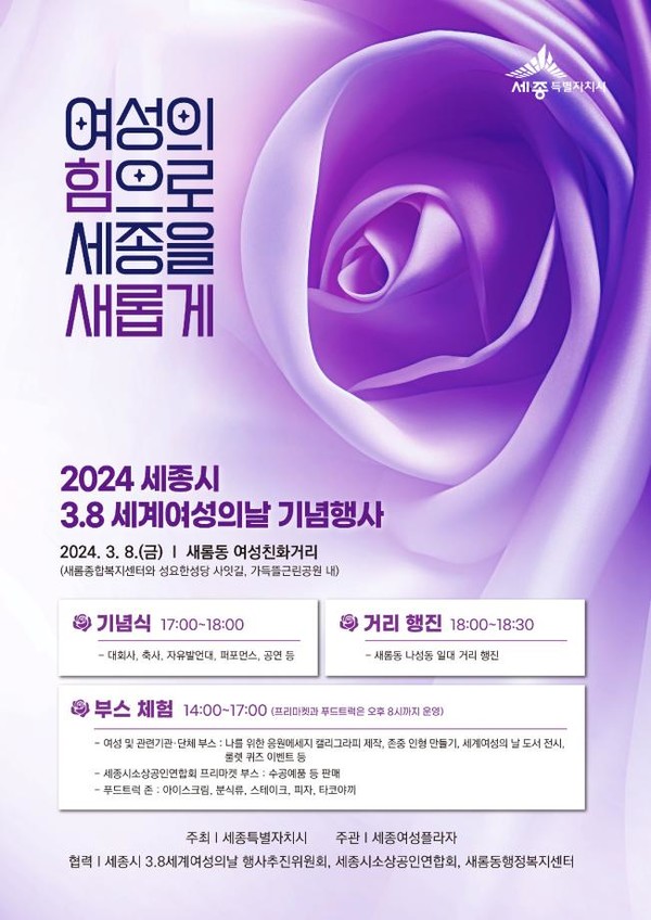 2024 세종시 3.8 세계여성의 날 기념행사 포스터 [사진=세종특별자치시]