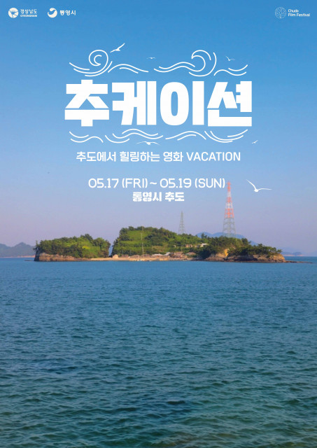 '제1회 추도 섬 영화제' 2박 3일 참여자 모집 포스터